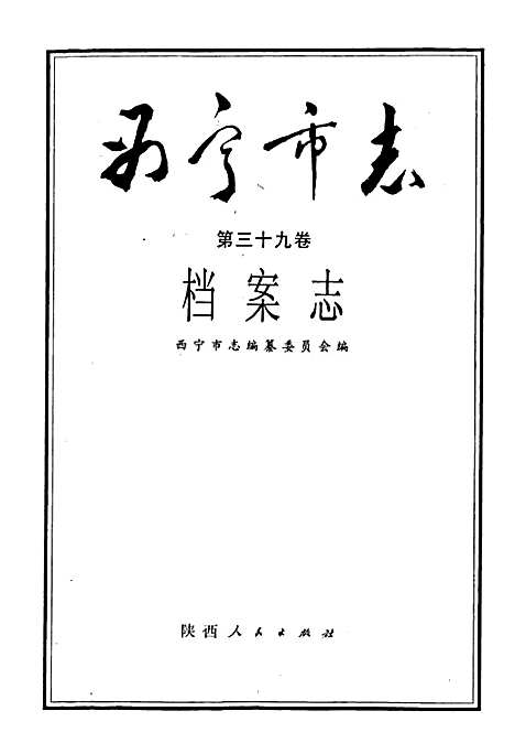 西宁市志第三十九卷档案志（青海）西宁市志.pdf