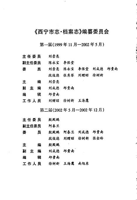 西宁市志第三十九卷档案志（青海）西宁市志.pdf