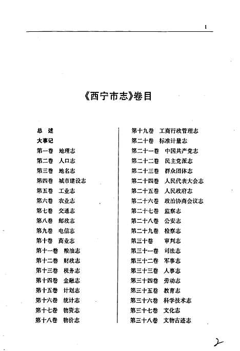 西宁市志第三十九卷档案志（青海）西宁市志.pdf