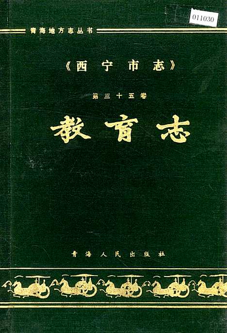 西宁市志第三十五卷教育志（青海）西宁市志.pdf