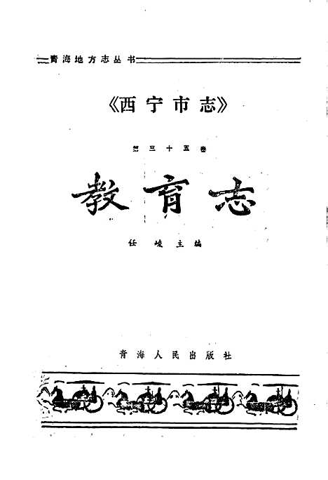 西宁市志第三十五卷教育志（青海）西宁市志.pdf