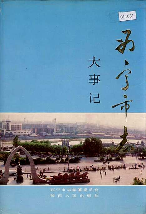 西宁市志大事记（青海）西宁市志.pdf