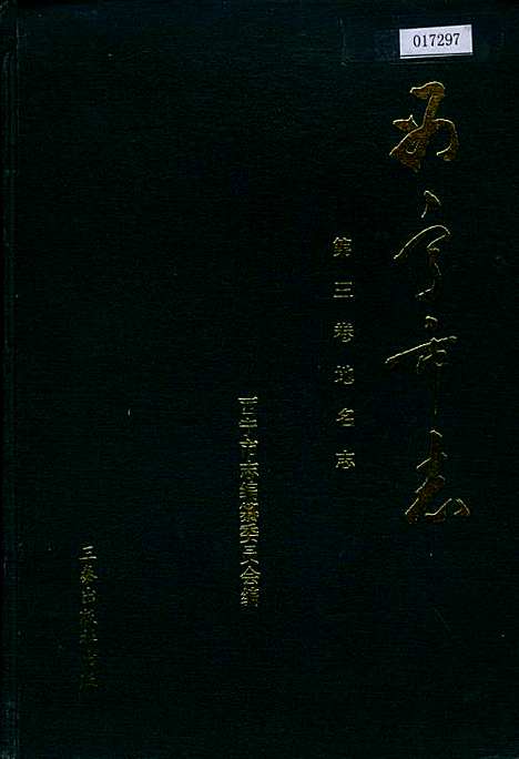 西宁市志第三卷地名志（青海）西宁市志.pdf