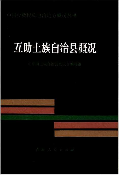 互助土族自治县概况（青海）互助土族自治县概况.pdf