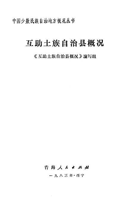 互助土族自治县概况（青海）互助土族自治县概况.pdf