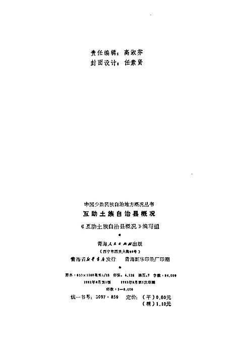 互助土族自治县概况（青海）互助土族自治县概况.pdf