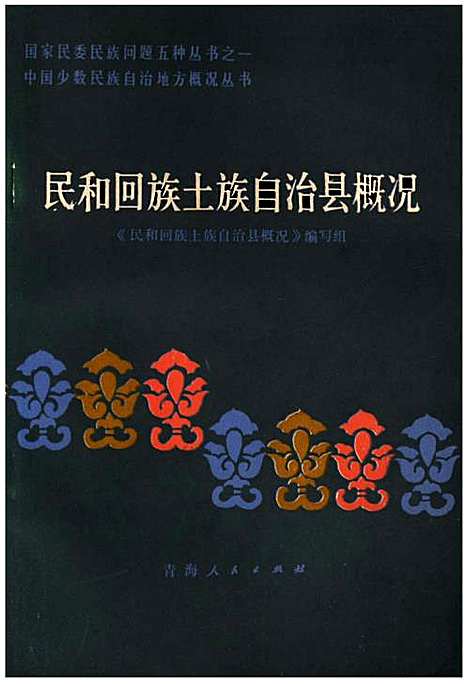 民和回族土族自治县概况（青海）民和回族土族自治县概况.pdf