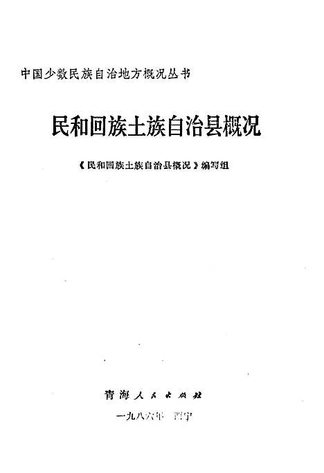 民和回族土族自治县概况（青海）民和回族土族自治县概况.pdf