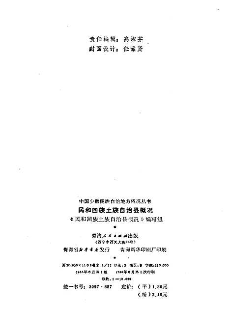 民和回族土族自治县概况（青海）民和回族土族自治县概况.pdf