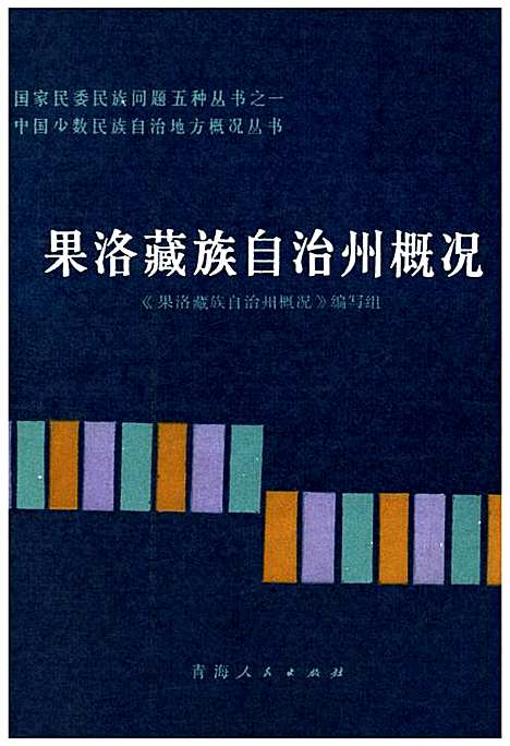 果洛藏族自治州概况（青海）果洛藏族自治州概况.pdf