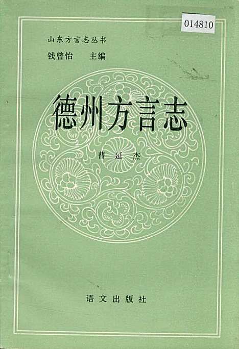 德州方言志（山东）德州方言志.pdf