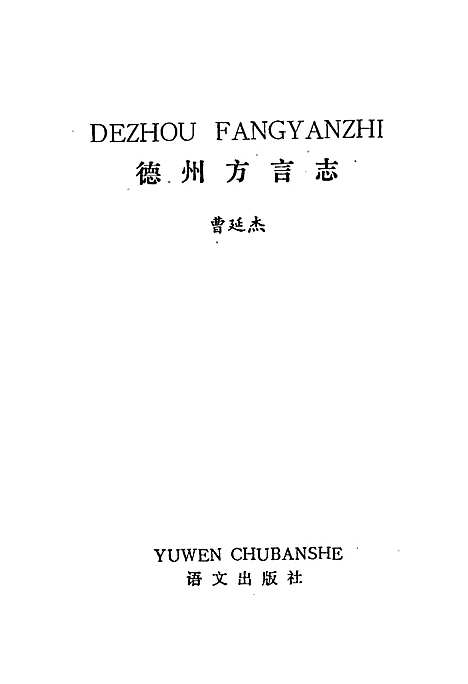 德州方言志（山东）德州方言志.pdf