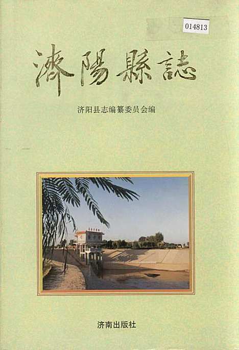 济阳县志（山东）济阳县志.pdf