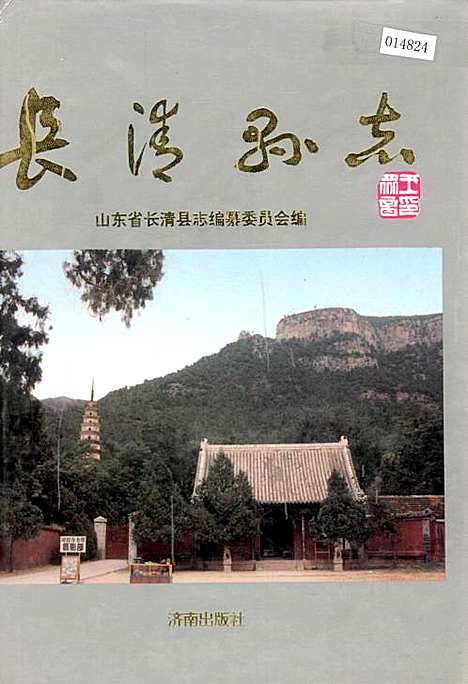 长清县志（山东）长清县志.pdf