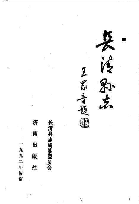 长清县志（山东）长清县志.pdf