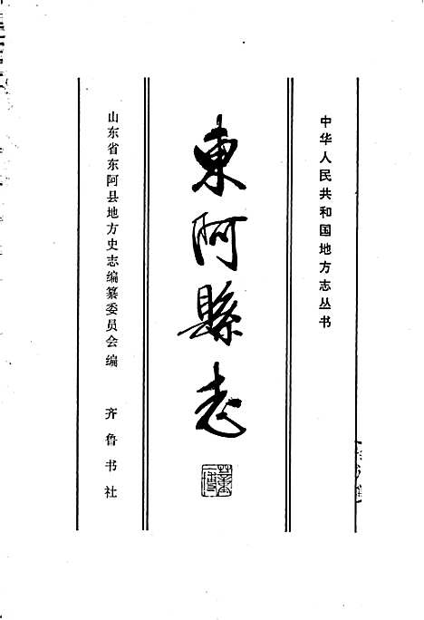 东阿县志（山东）东阿县志.pdf