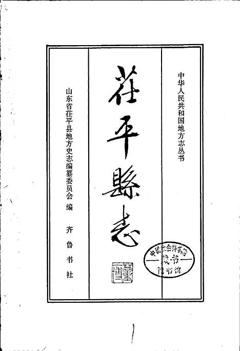 茌平县志（山东）茌平县志.pdf