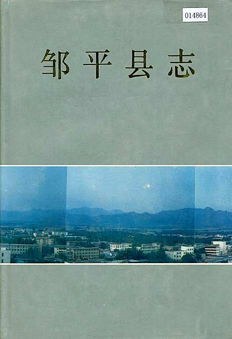 邹平县志（山东）邹平县志.pdf