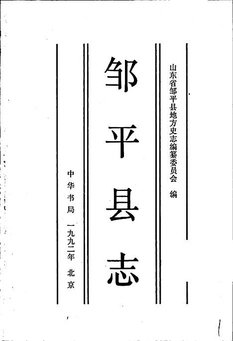 邹平县志（山东）邹平县志.pdf