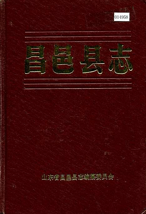 昌邑县志（山东）昌邑县志.pdf