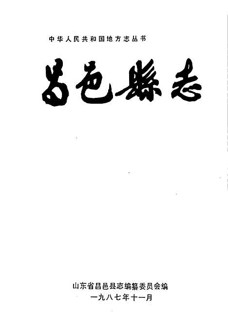 昌邑县志（山东）昌邑县志.pdf