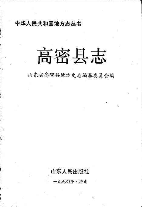 高密县志（山东）高密县志.pdf