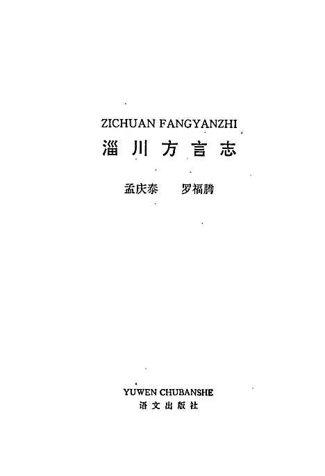 淄川方言志（山东）淄川方言志.pdf