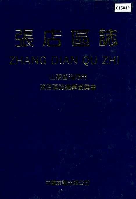 张店区志（山东）张店区志.pdf