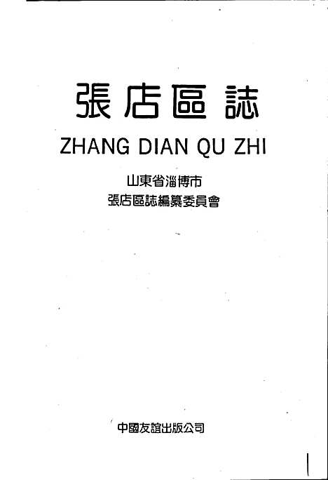 张店区志（山东）张店区志.pdf