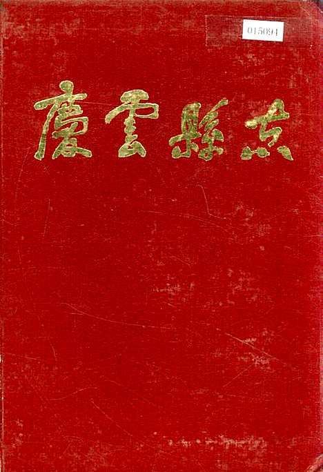 庆云县志（山东）庆云县志.pdf