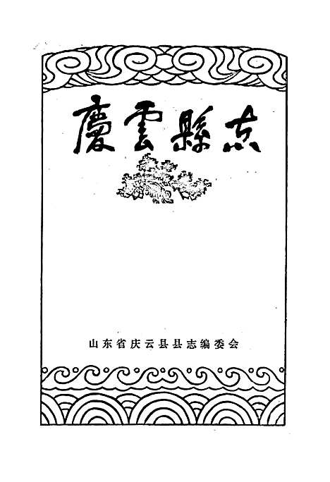 庆云县志（山东）庆云县志.pdf