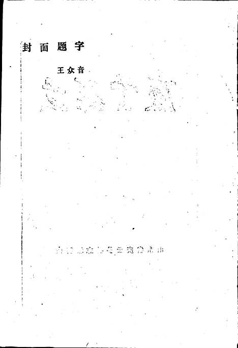 庆云县志（山东）庆云县志.pdf