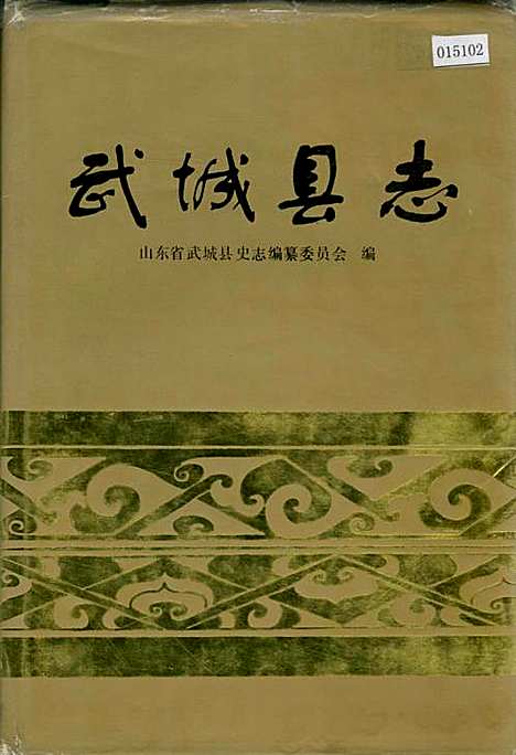 武城县志（山东）武城县志.pdf