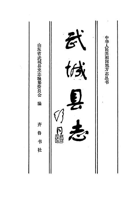 武城县志（山东）武城县志.pdf