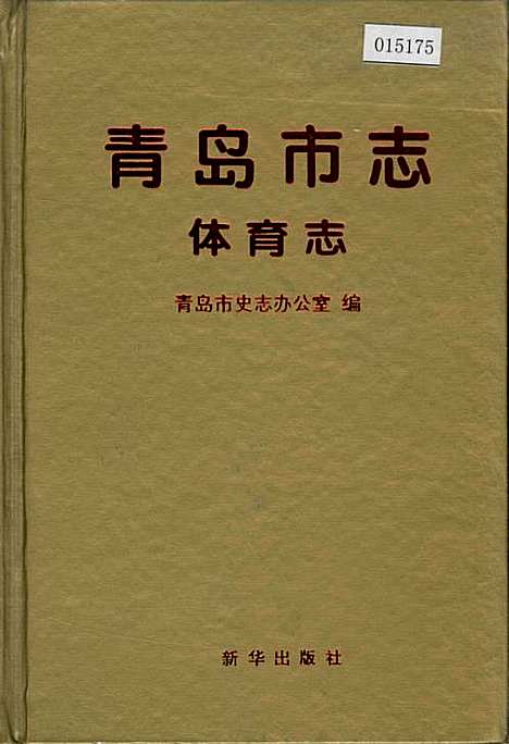 青岛市志体育志（山东）青岛市志.pdf