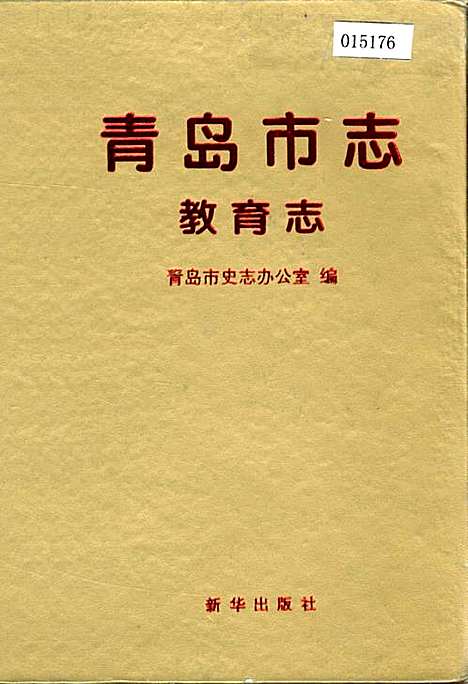 青岛市志教育志（山东）青岛市志.pdf