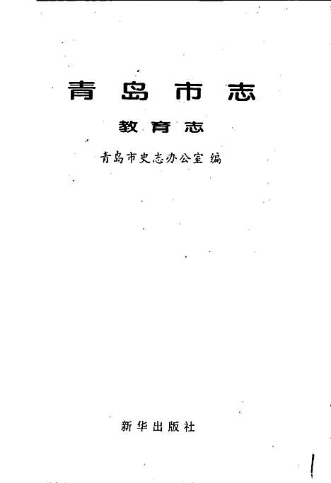 青岛市志教育志（山东）青岛市志.pdf