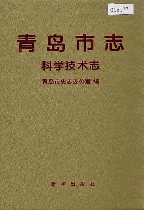 青岛市志科学技术志（山东）青岛市志.pdf