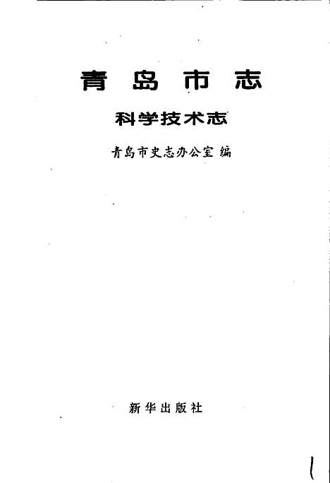 青岛市志科学技术志（山东）青岛市志.pdf