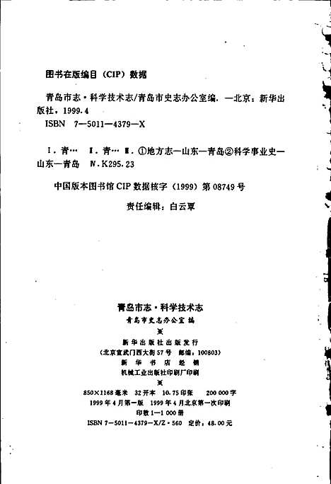 青岛市志科学技术志（山东）青岛市志.pdf