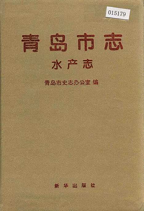 青岛市志水产志（山东）青岛市志.pdf