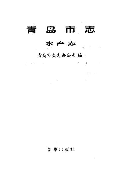 青岛市志水产志（山东）青岛市志.pdf