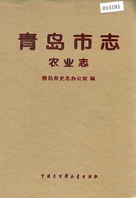 青岛市志农业志（山东）青岛市志.pdf