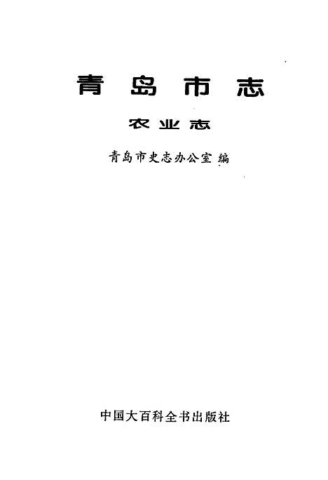 青岛市志农业志（山东）青岛市志.pdf