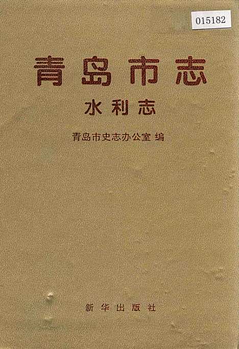 青岛市志水利志（山东）青岛市志.pdf