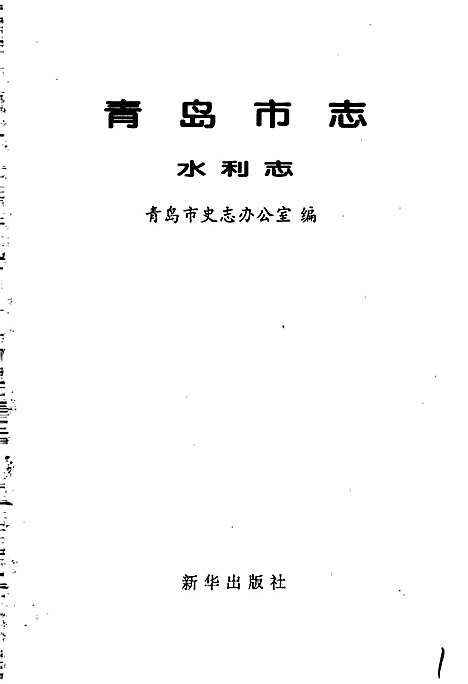 青岛市志水利志（山东）青岛市志.pdf