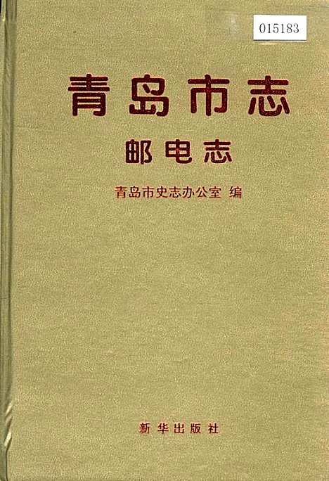 青岛市志邮电志（山东）青岛市志.pdf