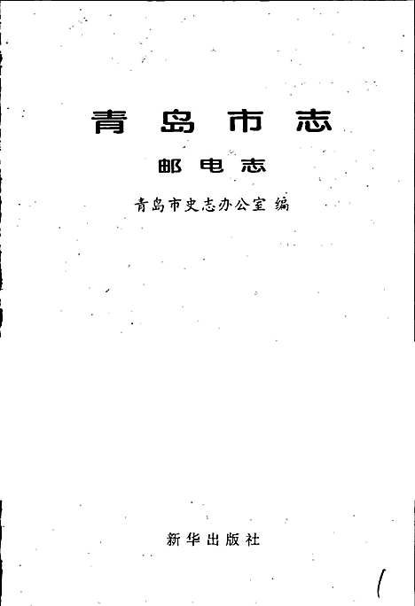 青岛市志邮电志（山东）青岛市志.pdf