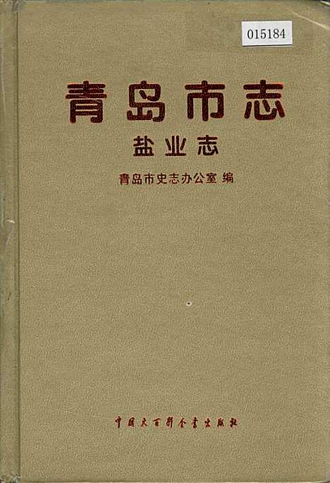 青岛市志盐业志（山东）青岛市志.pdf