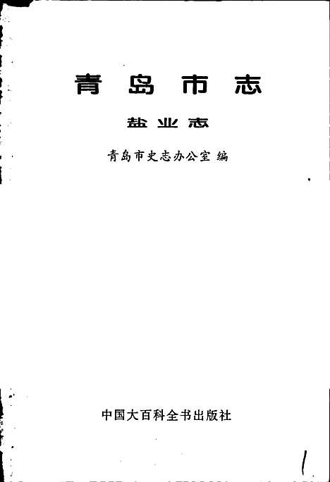 青岛市志盐业志（山东）青岛市志.pdf